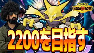 フーディンでレート2200目指すぜ！！！【ポケモンチャンピオンズ】