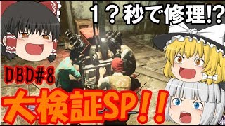 【ゆっくり実況】いくぜっ！デッドバイデイライト#8