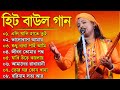 সুপারহিট বাউল - Baul Gaan | Baul Hit Gaan | Bengali Baul Song | Bengali Folk Song nonstop 2023