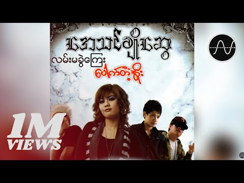 သြရသ , အေသင်ချိုဆွေ - လမ်းမခွဲကြေး