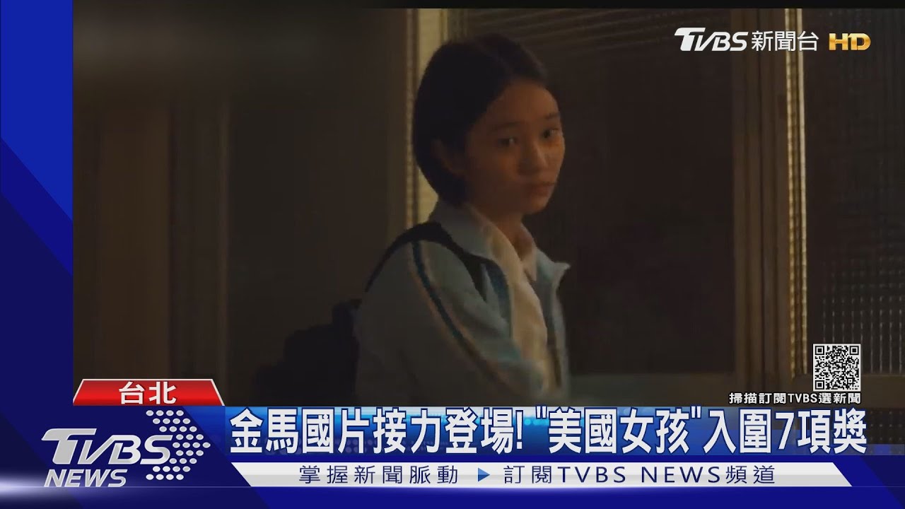 金馬國片接力登場《美國女孩》入圍7獎　《青春弒戀》Podcast宣傳