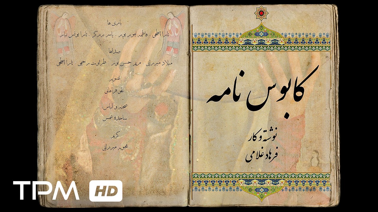 فیلم کوتاه و مرموز کابوس نامه | Kabos name short movie