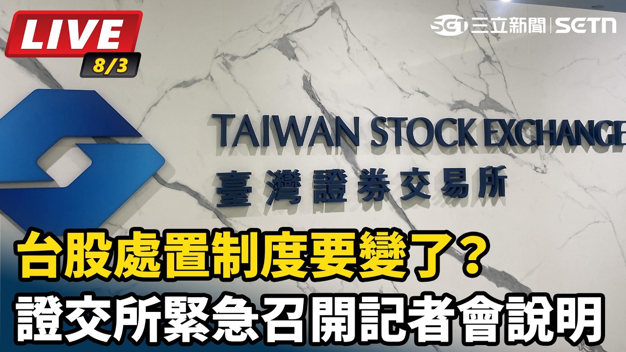 【#直播中LIVE】台股處置制度要變了？證交所今緊急召開記者會說明