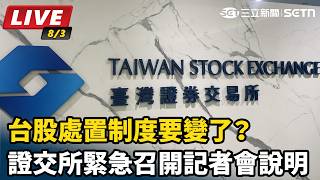 台股處置制度要變了？證交所緊急召開記者會