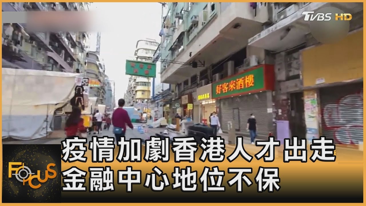 疫情加劇香港人才出走 金融中心地位恐不保