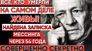 Жизнь после смерти существует! Записка Мессинга, найденная через 54 года, всё подтверждает!