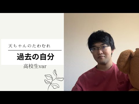 高校時代の自分