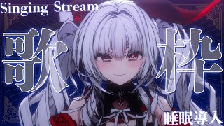 【#歌枠/#KARAOKE】Singing Stream !! 深夜にひっそり安眠歌枠‪🌙*·̩͙‬【【セレナーデ・オックスブラッド/Varium】