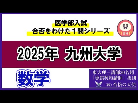 ＜シリーズ⑲＞医学部入試合否を分けた1問　九州大学「数学」｜東大理三合格講師30名超「専属契約講師」集団（株）合格の天使