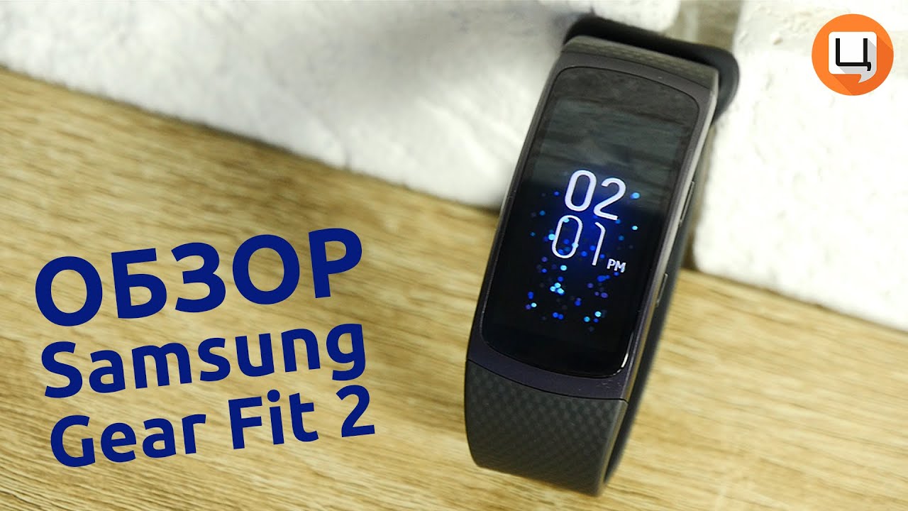 Фитнес-трекер Samsung Gear Fit2 (Dark grey) L video preview