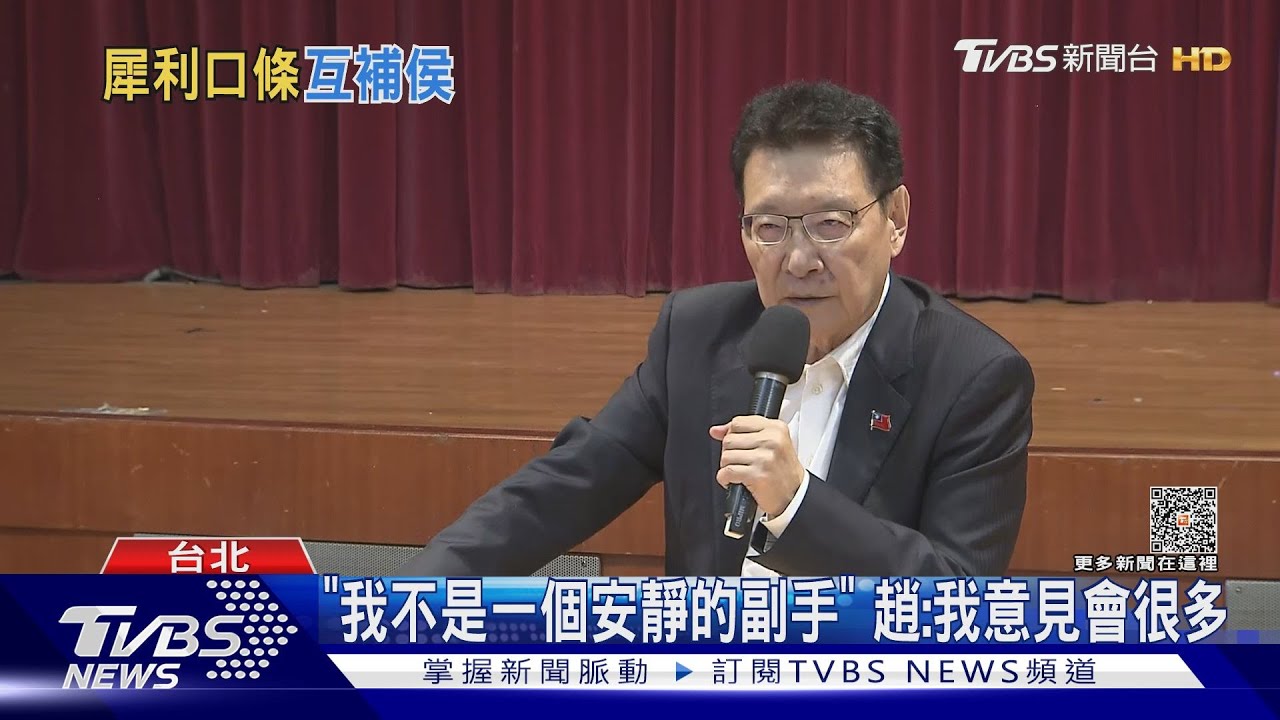 曝接副手原因 趙:侯曾救過我被挾持的弟弟