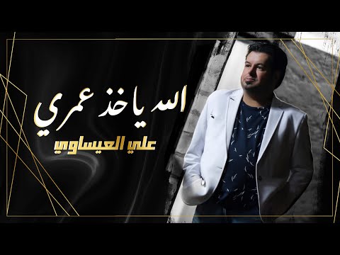 Ali Al-Issawi - Allah Yakhath Omry | علي العيساوي - الله ياخذ عمري