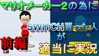 【マリオメーカ２】適当にコース選んで実況！前編