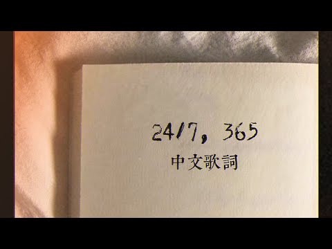 24/7, 365 - Elijah woods〔中英歌詞〕。 (24/7, 365 - elijah woods〔中英歌詞〕)