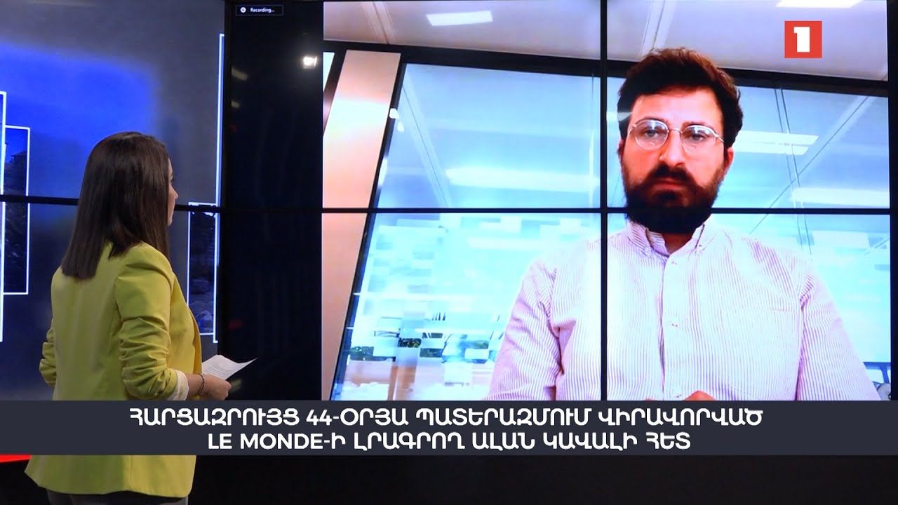 Հարցազրույց 44-օրյա պատերազմում LE MONDE-ի լրագրող Ալան Կավալի հետ