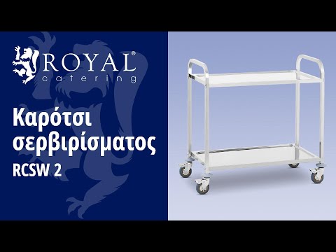 βίντεο - Καρότσι σερβιρίσματος - 2 Δίσκοι - έως 160 κιλά