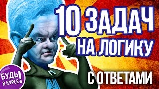 Смотреть онлайн 10 сложных логических загадок с ответами