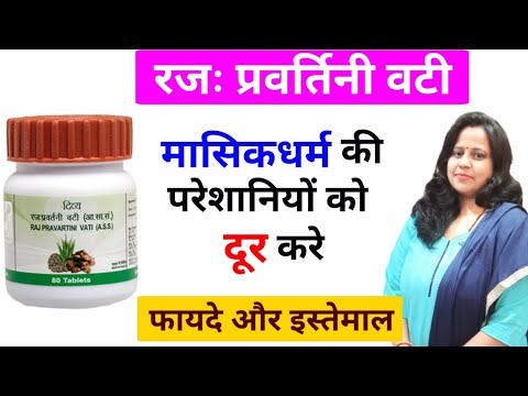 Rajahpravartini Vati Uses & Benefits | How to Raja Pravartini Vati useful in Menstrual Cycle Phase