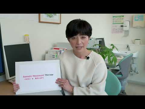 【心療内科】Somatic Movement Therapy (SMT)