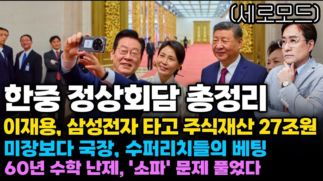 (경제한스푼)세로모드 한중 정상회담 총정리 / 이재용, 삼성전자 타고 주식재산 27조원 / 미장보다 국장, …