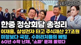 (경제한스푼)세로모드 한중 정상회담 총정리 / 이재용, 삼성전자 타고 주식재산 27조원 / 미장보다 국장, …