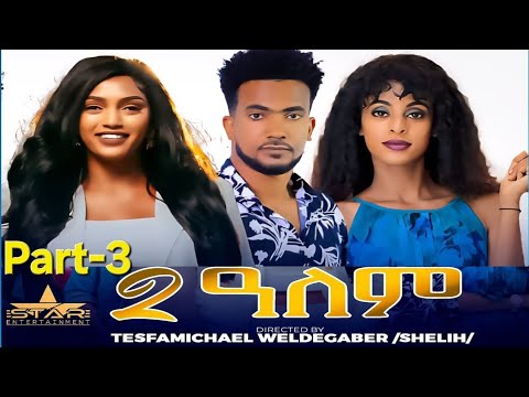 New Eritrean Series Movie 2025  2-Alem  Part 3 // 2-ዓለም  3 ክፋልTesfamichael weldegabr (shelih)