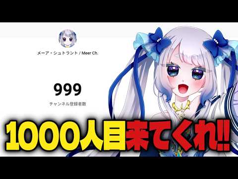 【耐久?雑談】君が1000人目になってくれ!!!!!【個人Vtuber / #メーアシュトラント】