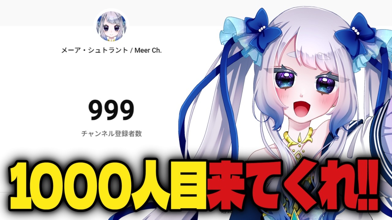 【耐久?雑談】君が1000人目になってくれ!!!!!【個人Vtuber / #メーアシュトラント】
