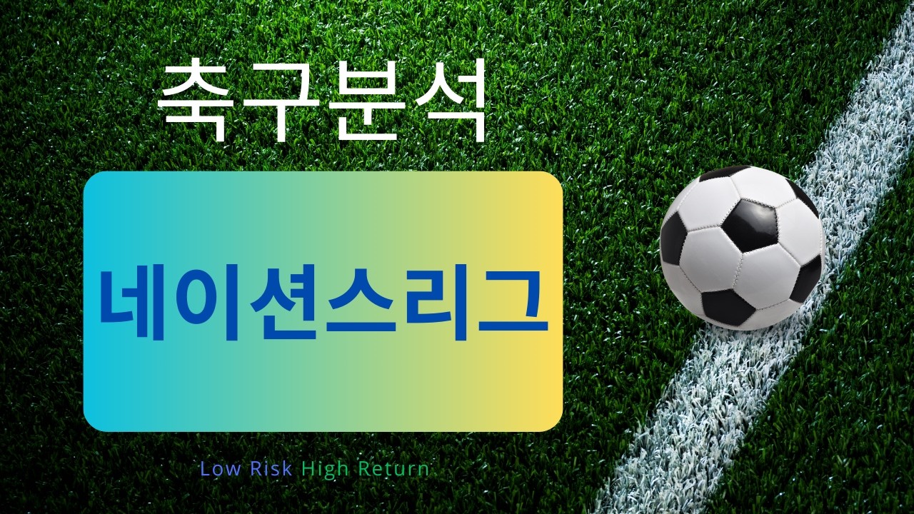 [축구분석] 9월 28일 네이션스리그 승무패 포함 분석