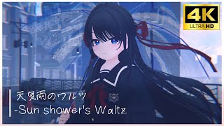 『きままに雨さんぽ』【4K】天気雨のワルツ-Sun shower's Waltz【VRChat/月奏雪のおすすめワールド】#chill #vtuber