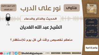 ماحكم تخصيص وقت في كل يوم للإستغفار؟ الشيخ الغديان - مشروع كبار العلماء image