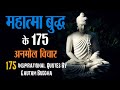 महात्मा बुद्ध के 175 अनमोल विचार 175 Inspirational Q