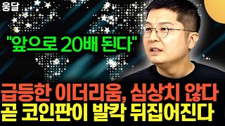 "앞으로 20배 된다" 급등한 이더리움, 심상치 않다 .. 곧 코인판이 180도 발칵 뒤집어진다 | 웅