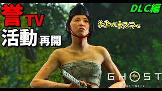 篤の誉チャンネルは１年間の活動休止から復活します！ DLC編#1【ゴースト オブ ヨウテイ】