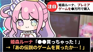 姫森ルーナさん、あの名作プレミアゲームを●万円で購入しファン歓喜【ホロライブ】