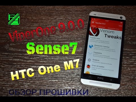 ViperOne 9.0.0 Sense7. Обзор прошивки для HTC One M7.