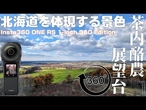 緑の大平原、北海道らしい景色が見放題！「茶内酪農展望台」を360度撮影！