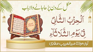 Download lagu Dalail ul Khairat Tuesday | Chapter 02 | Al Hizb ul Sani | Abdul Habib Attari mp3