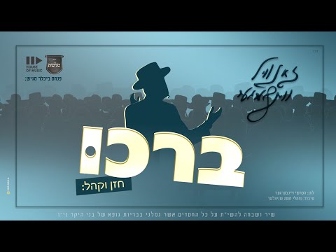 ברכו - זאנוויל וינברגר, מקהלת מלכות | Malchus Choir, Zanvil weinberger