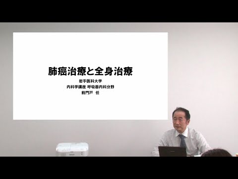 看護学科 [対話カフェ ＃1]肺癌治療と全身治療/前門戸 任 教授/2021年8月2日