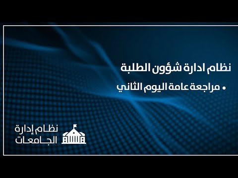 نظام ادارة شؤون الطلبة  