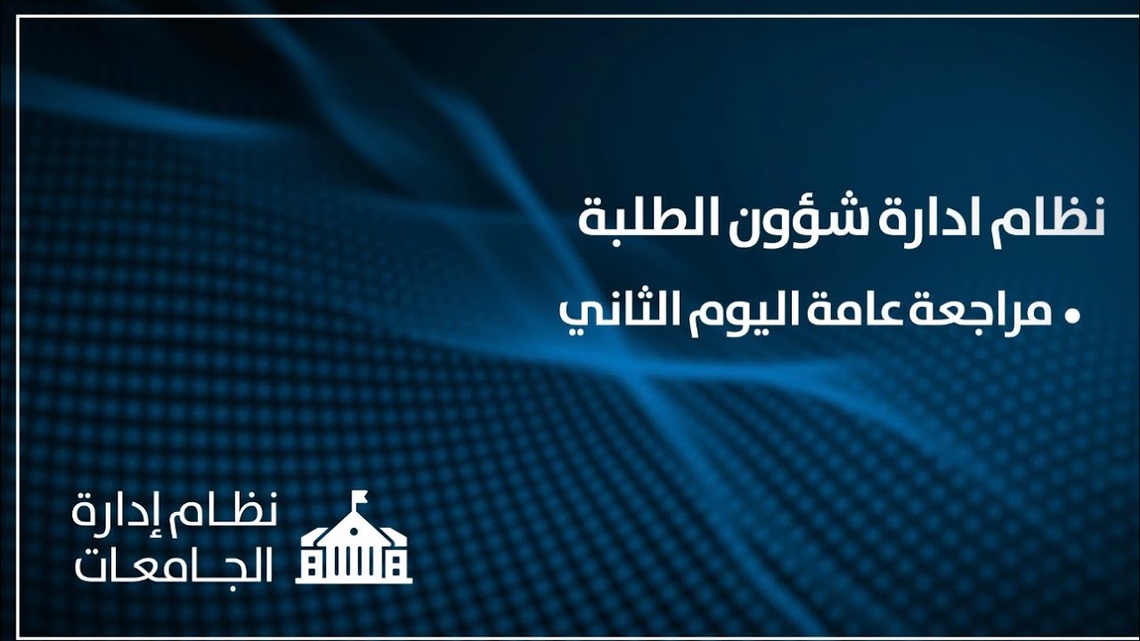 نظام ادارة شؤون الطلبة  