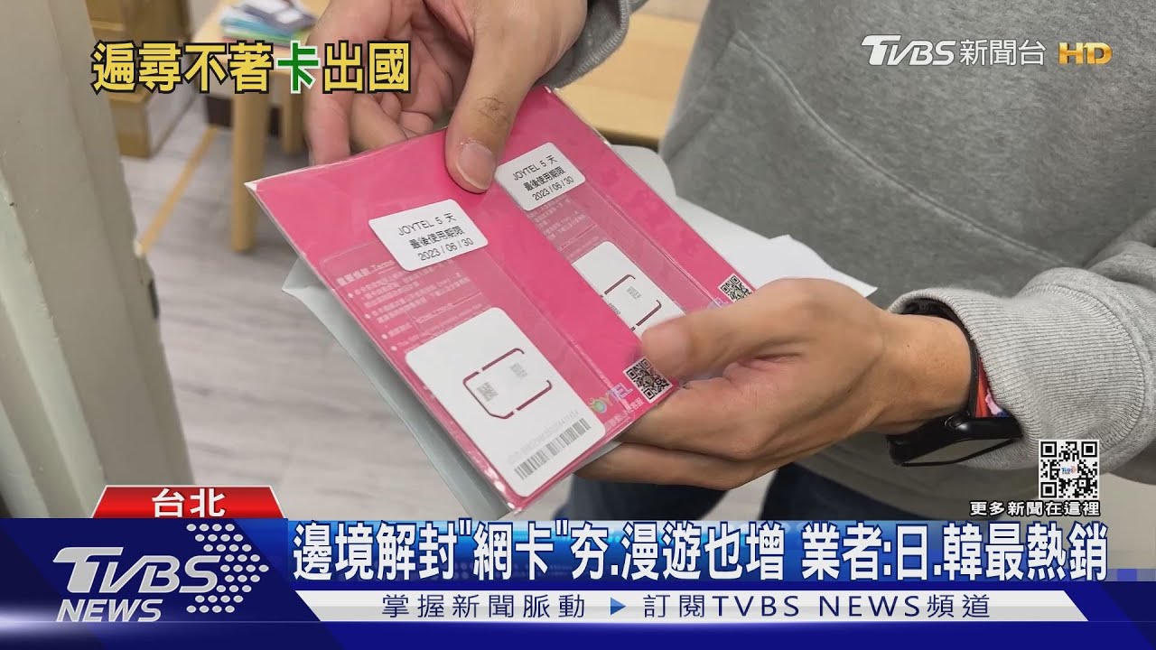 邊境解封「網卡」夯、漫遊也增 業者:日、韓最熱銷