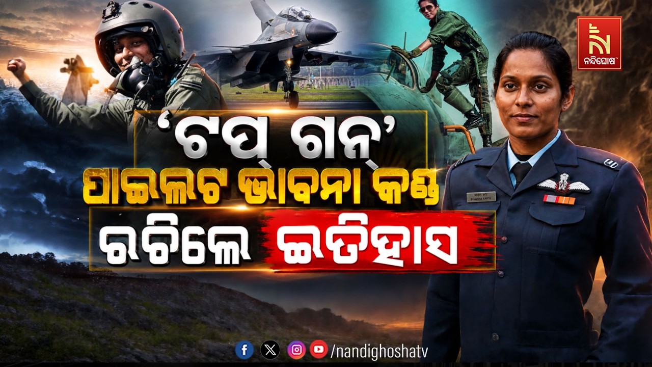 🔴 Live | “ଟପ୍ ଗନ୍” ପାଇଲଟ ଭାବନା କଣ୍ଠ ରଚିଲେ ଇତିହାସ | NandighoshaTV