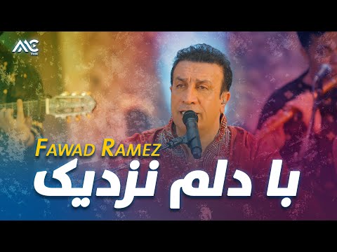 Fawad Ramez - Ba Delam Nazdeek | فواد رامز - با دلم نزدیک