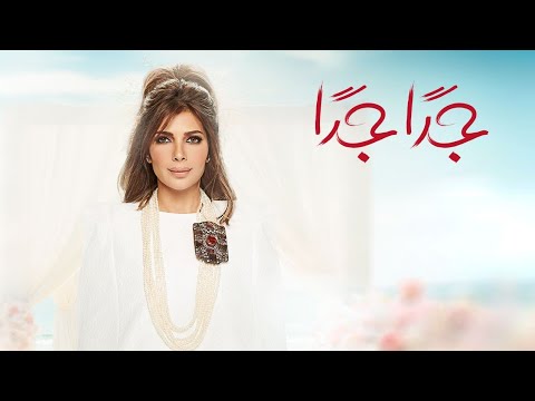 Video thumbnail for Geddan Geddan - جداً جداً