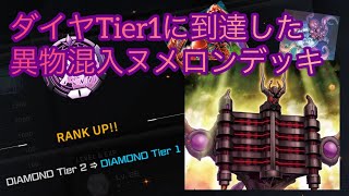 【#マスターデュエル】ダイヤTier1でも勝てる！異物混入型ヌメロンデッキのレシピ紹介