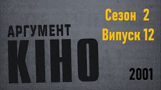 Арґумент-КІНО 02.12 (2001) ...про вестерн 