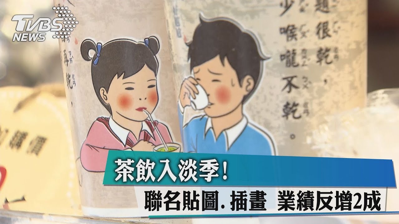 茶飲入淡季! 聯名貼圖、插畫業績反增2成