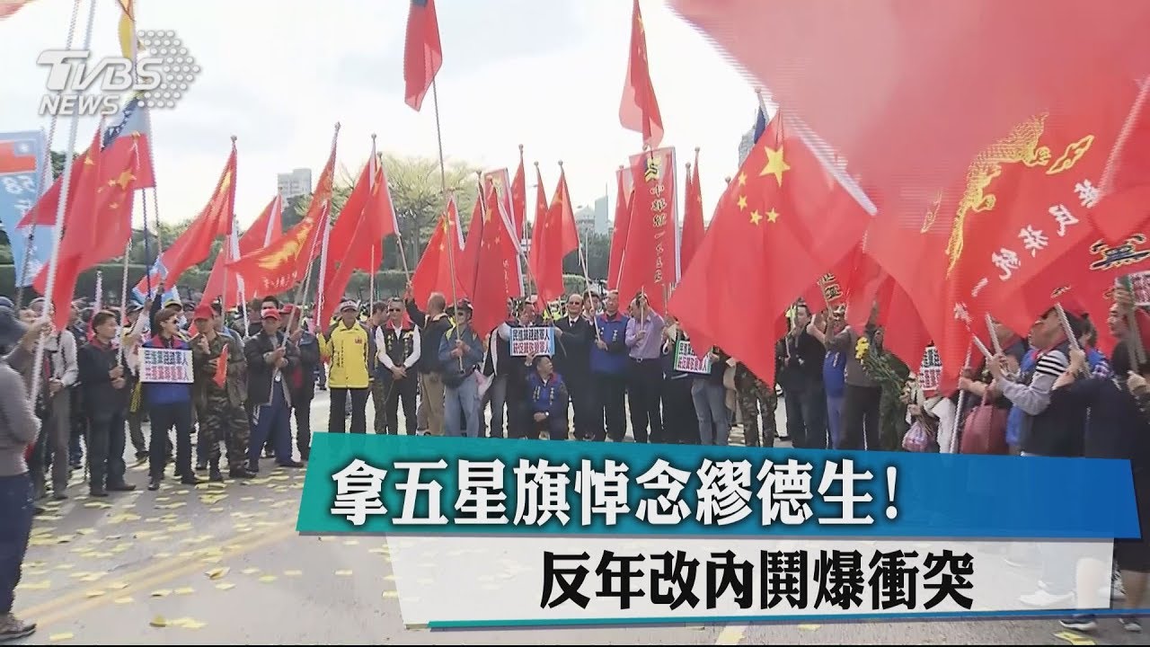 拿五星旗悼念繆德生！　反年改內鬨爆衝突